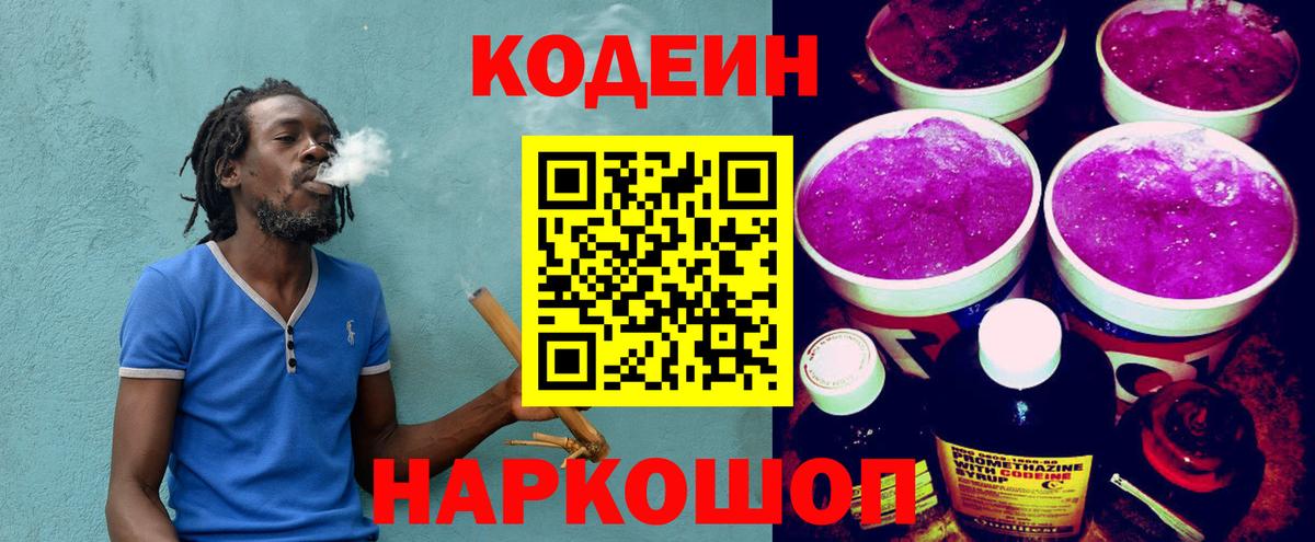 Codein напиток Lean (лин) Калач-на-Дону